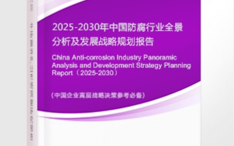 池州安特佳防腐为您解读2025防腐行业市场规模及未来趋势分析