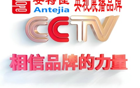 池州喜邦地坪-安特佳防腐涂料荣登CCTV央视展播