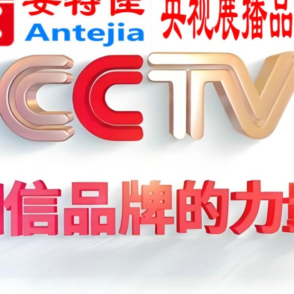 池州喜邦地坪-安特佳防腐涂料荣登CCTV央视展播